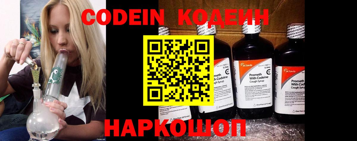 Киреевск  Codein Purple Drank  Кодеиновый сироп Lean Purple Drank  Вход с VPN 
